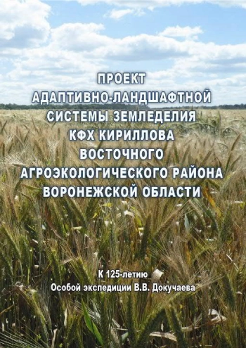 Проект Адаптивно-ландшафтной системы земледелия