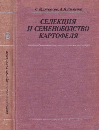 Селекция и семеноводство картофеля