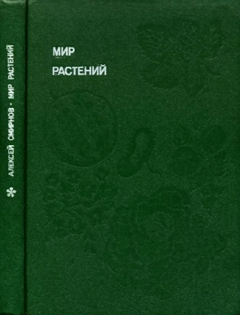 Мир растений. Книга 4