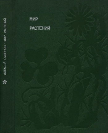 Мир растений. Книга 1