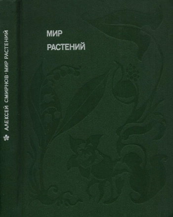Мир растений. Книга 2