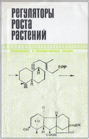 Регуляторы роста растений