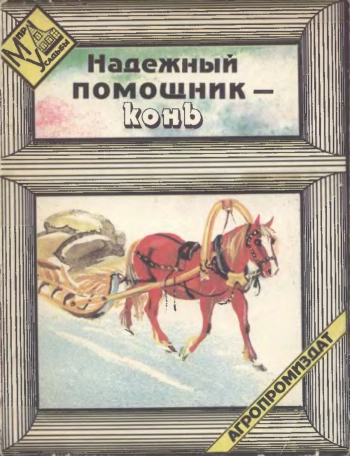 Надежный помощник - конь