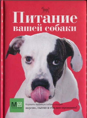 Питание вашей собаки