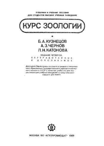 Курс зоологии