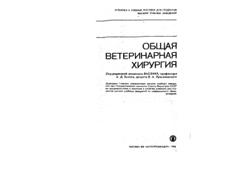 Общая ветеринарная хирургия