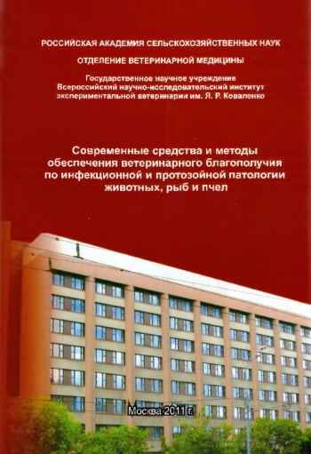 IV Болезни пчел. Современные средства и методы обеспечения ветеринарного благополучия по инфекционной и протозойной патологии животных, рыб и пчел