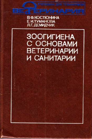 Зоогигиена с основами ветеринарии и санитарии