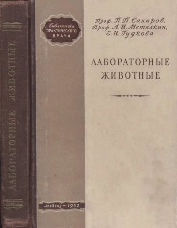 Лабораторные животные