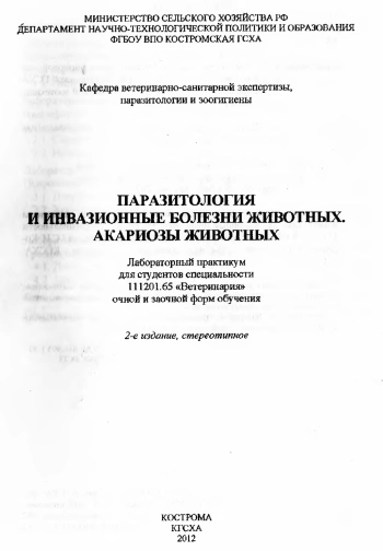 Паразитология и инвазионные болезни животных. Акариозы животных