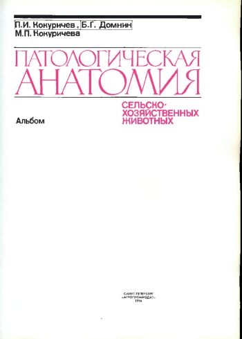 Патологическая анатомия сельско-хозяйственных животных