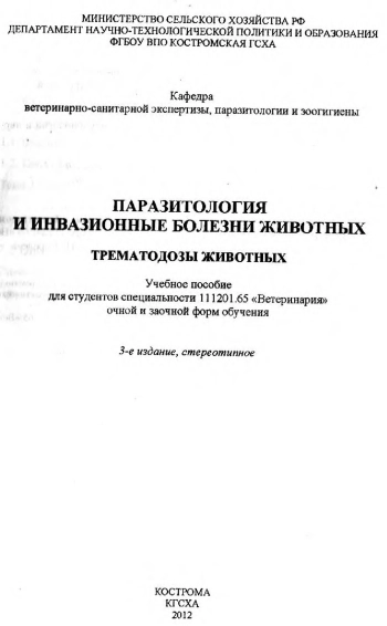 Паразитология и инвазионные болезни животных. Трематодозы животных