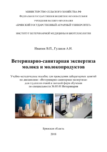 Ветеринарно-санитарная экспертиза молока и молокопродуктов