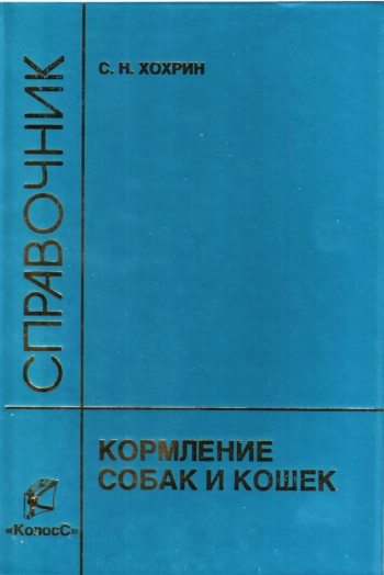 Кормление собак и кошек. Справочник