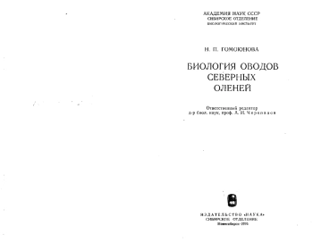 Биология оводов северных оленей