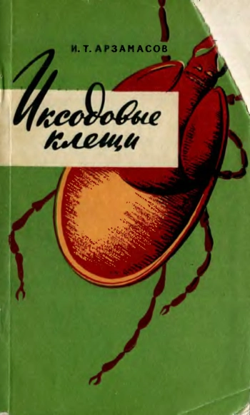Иксодовые клещи