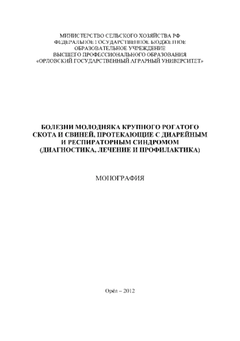 Болезни молодняка крупного рогатого скота и свиней, протекающие с диарейным и респираторным синдромом (диагностика, лечение и приемы общей профилактики)