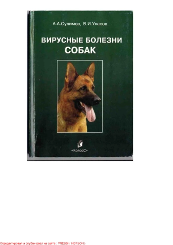 Вирусные болезни собак