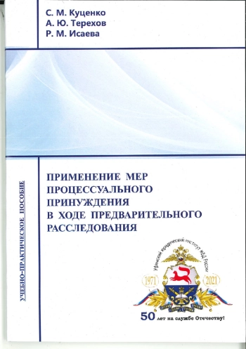 Применение мер процессуального принуждения в ходе предварительного расследования