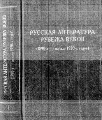 Русская литература рубежа веков. Книга 1