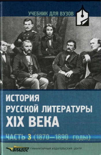 История русской литературы XIX века