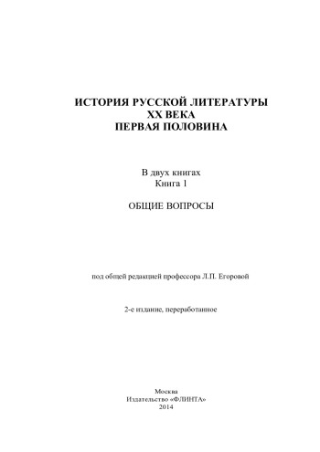ИСТОРИЯ РУССКОЙ ЛИТЕРАТУРЫ ХХ ВЕКА ПЕРВАЯ ПОЛОВИНА