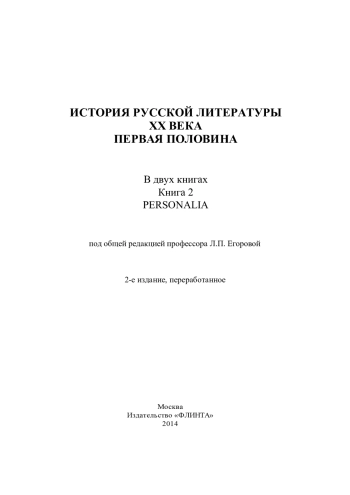 История русской литературы ХХ века. Первая половина 