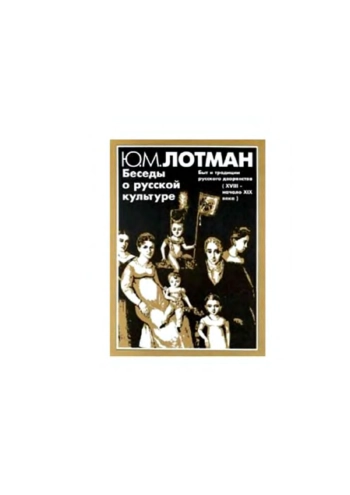 Беседы о русской культуре. Быт и традиции русского дворянства (XVIII-начало XIX века)