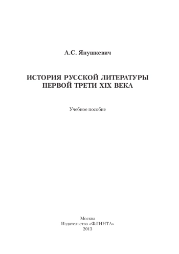 История русской литературы первой трети XIX века
