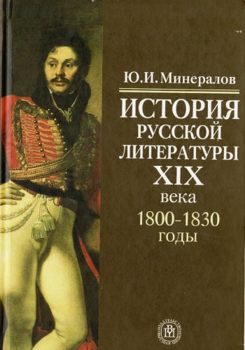 История русской литературы XIX века (1800-1830-е годы)