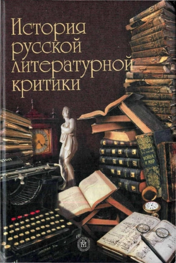 История русской литературной критики
