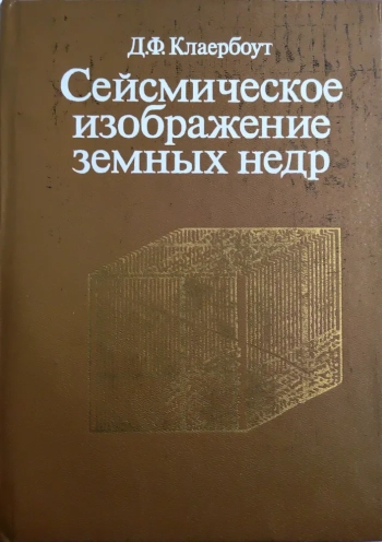 Сейсмическое изображение земных недр
