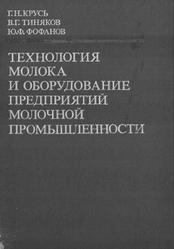 Технология молока и оборудование предприятий молочной промышленности