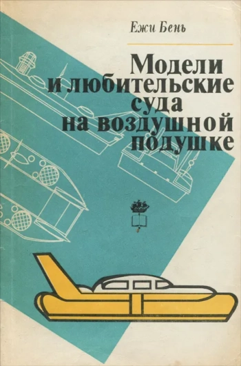 Модели и любительские суда на воздушной подушке