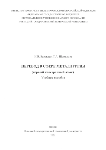 Перевод в сфере металлургии (первый иностранный язык)