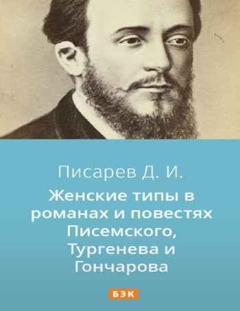 Женские типы в романах и повестях Писемского, Тургенева и Гончарова