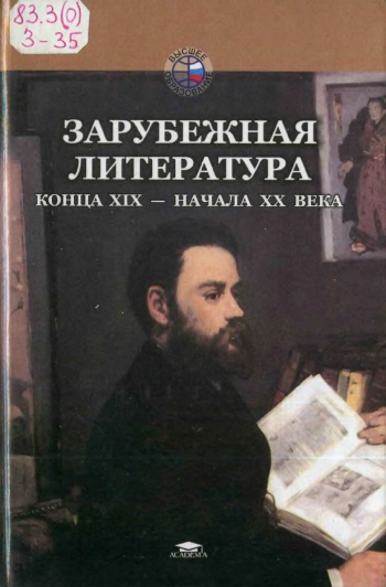 Зарубежная литература конца XIX — начала XX века 