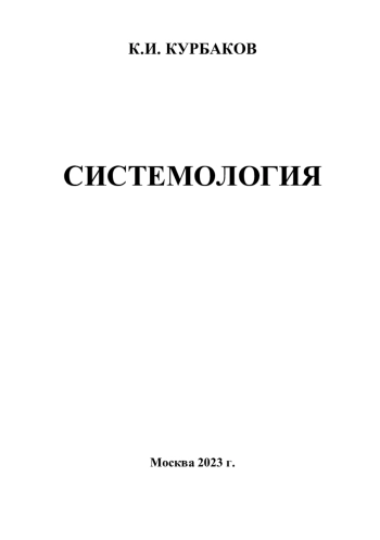 СИСТЕМОЛОГИЯ
