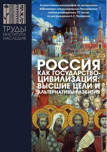 Россия как государство-цивилизация: высшие цели и альтернативы развития