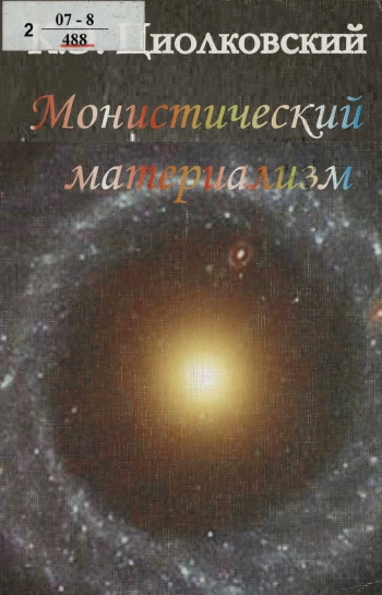 Монистический материализм. Описание с позиций монизма устройства вселенной развития общества