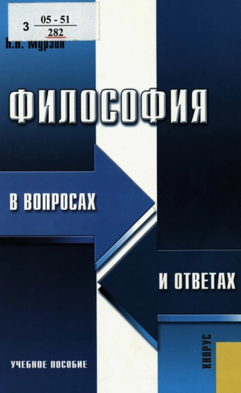 Философия в вопросах и ответах