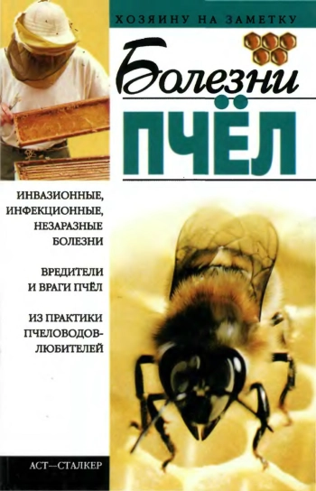 Болезни пчёл