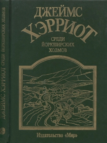 Среди йоркширских холмов