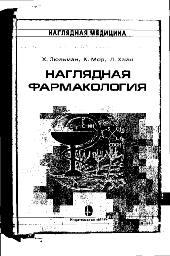 Наглядная фармакология