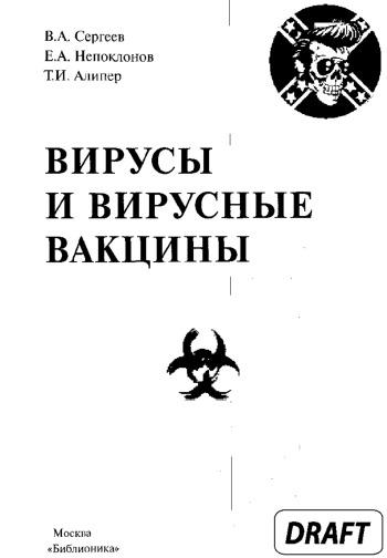 Вирусы и вирусные вакцины
