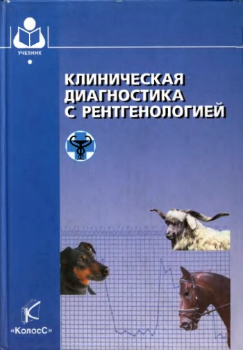 Клиническая диагностика с рентгенологией