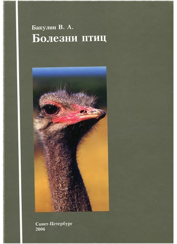 Болезни птиц
