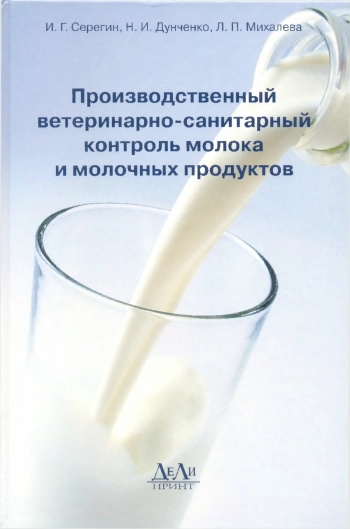 Производственный ветеринарно-санитарный контроль молока и молочных продуктов