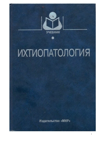Ихтиопатология
