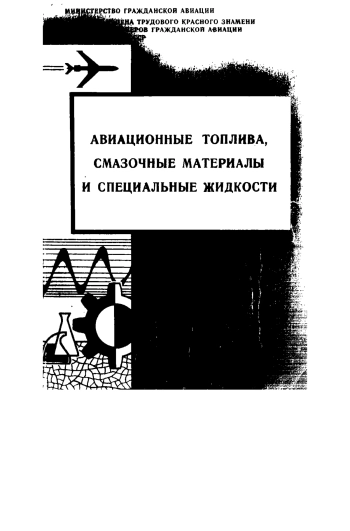 Авиационные топлива, смазочные материалы и специальные жидкости
